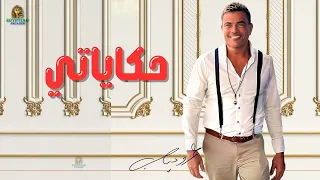 حكاياتي عمرو دياب 