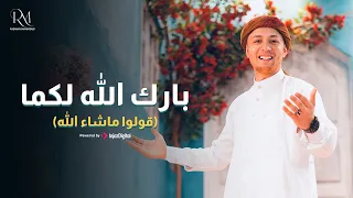 بارك الله لكما قولوا ما شاء الله المنشد رضوان محمود أناشيد أفراح إسلامية 2025 ترند الموسم 