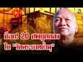 Download Lagu ช็อก! เจอ 20 ศพถูกดองใน \