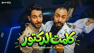 كليب كلمت الدكتور   سلمها لله   طارق شئلشه  و عبود    توزيع شيكا برودكشن   استديو العبد        دندنها