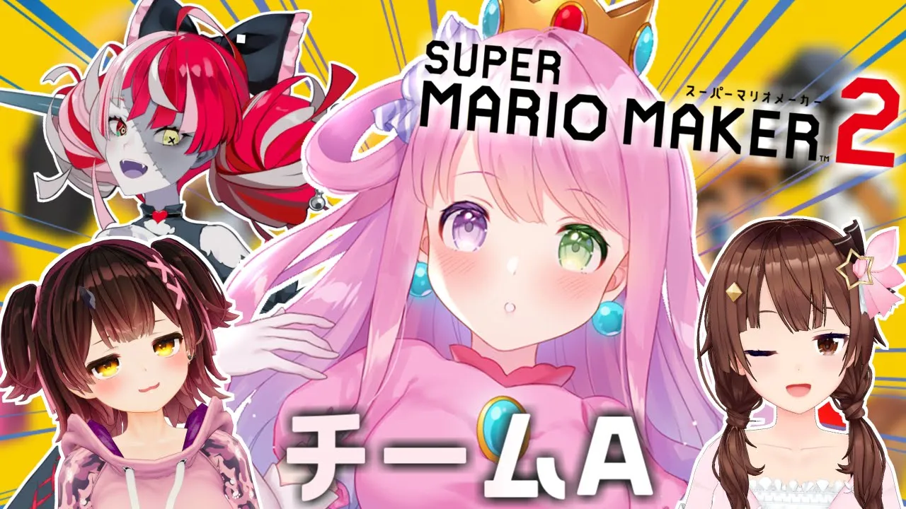 【 スーパーマリオメーカー２ 】チームＡでコース練習なのら～！！【姫森ルーナ/ホロライブ】