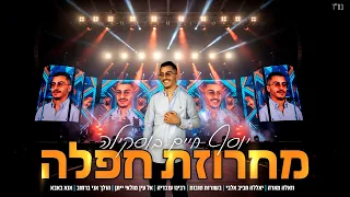 יוסף חיים בוסקילה מחרוזת חפלה Prod By David Danoch 