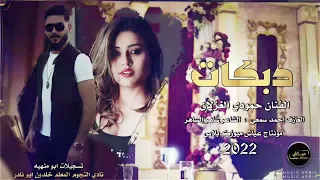 ناديتها وماردت ثاري ام خنة زعلانة   حمودي الغزلان    دبكة جولاقية      دندنها