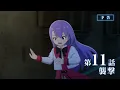 第11話「襲撃」WEB版予告映像｜TVアニメ『ヘルモード ～やり込み好きのゲーマーは廃設定の異世界で無双する～』