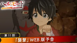 YouTube影片, 內容是地獄模式 ～喜歡挑戰特殊成就的玩家在廢設定的異世界成為無雙～ 的 第 11 話預告