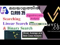 DS 35- Searching - Linear Search Binary Search with algorithm analysis