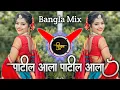Download Lagu Patil Aala Patil Aala Dj Song | पाटील आला | Bangla mix dj song | Dj Shivam Kaij