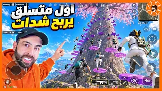 افضل متسلق يربح شدات  #ببجي_موبايل #ببجي #pubgmobile