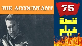 75 قصة فيلم The Accountant 