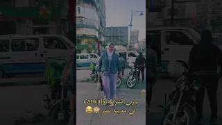 كات ووك باربي الشرقية في مدينة نصر الشرقية Catwalk 