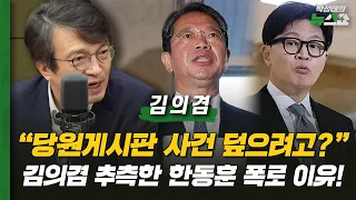 "당원게시판 사건 덮으려고?" 김의겸 추측한 한동훈 폭로 이유! | 김의겸 더불어민주당 의원 (법사위 여당 간사)