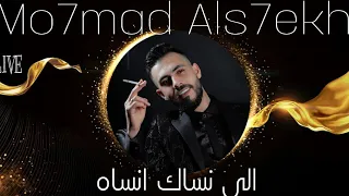 الي نساك نساه LIVE الفنان محمد الشيخ 