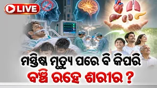 🔴Live | ବ୍ରେନ୍ ଡେଥ୍ ପରେ ଶରୀର କେତେ ସମୟ କାମ କରେ? | What Happens After Brain Death? | Argus News