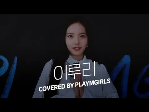 이루리 (As You Wish)のサムネイル