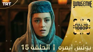 يونس إيمره حلقات طويلة 15 