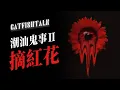 Lagu 【潮汕鬼事】紅花不能亂摘!千萬要記住,弄錯可能起反作用;請潮汕公主娘幫我破邪【鯰魚夜話】