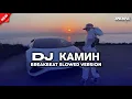 Download Lagu DJ КАМИН BREAKBEAT FULL BASS (SLOWED VERSION) FYP TERBARU 2025