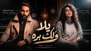                                                           جود الصالح ودولار الاصيل   يلا ولك بره دندنها