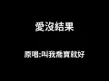 愛沒結果-叫我喬寶就好