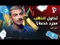 Lagu مع رضى صلوح : تداول البترول | تداول الفوركس | تداول الذهب | تداول العملات | منصة RSCIRCLE