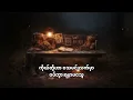 သမုဒယနဲ့ချည်တဲ့နွယ် - G-Fatt (Lyric video) (MM|EN)