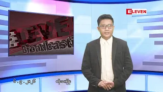 ■စက်တင်ဘာ ၆ ရက်ညပိုင်းသတင်းအစီအစဉ်(တိုက်ရိုက်ထုတ်လွှင့်မှု)