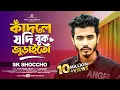 কাঁদলে যদি বুক জুড়াইতো | Kadle Jodi Buk Juraito | SK Shoccho | Bangla  Official Song 2025