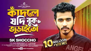 kadle jodi buk juraito sk shoccho bangla official song 2025