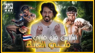 المواي تاي اشرس فن قتالي في العالم 