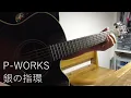 P-WORKS☆銀の指環