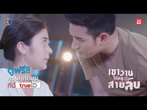 [Trailer] เขาวานให้หนูเป็นสายลับ My Secret Bride I ดูฟรี! ครบทุกตอนได้แล้ววันนี้ I TrueID
