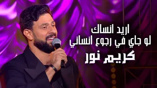 كريم نور اريد انساك لو جاي في رجوع انساني وسع وسع حفلة رأس السنة 