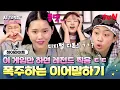 Download Lagu 지면 디지털 디톡스 할게요(?) 이어말하기 게임하다 눈 돌아버린 이영지 ㅋㅋ #highlight #뿅뿅지구오락실3 EP.8