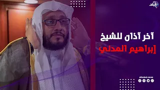 آخر آذان للشيخ إبراهيم المدني من الحرم المكي قبل وفاته اليوم الأثنين دندنها
