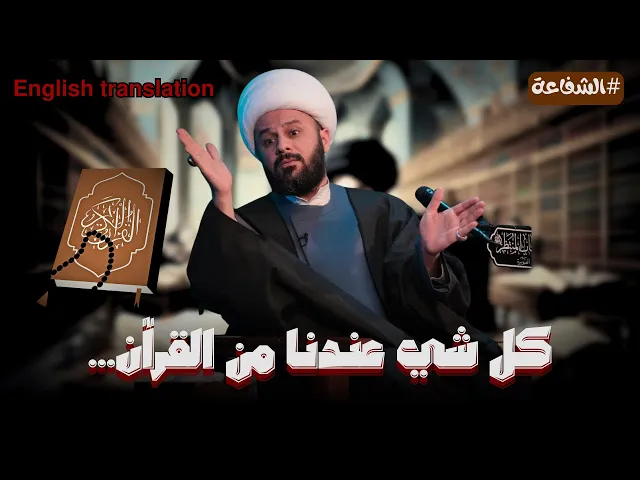 ⁣الرد الرابع على اهل السنة في مسألة الشفاعة | الشيخ زمان الحسناوي