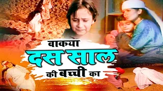  dus sal ki bacchi ka waqia azaad kan puri sad waqia 2022
