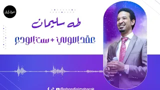 طه سليمان   عقد اللولي   ست الودع   تسجيل نادر دندنها