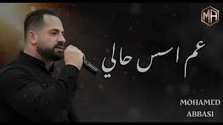 خطية سكابا عم اسس حالي من يوم معرفتك قلبي داب 2025 محمد عباسي Mohamed Abbasi 