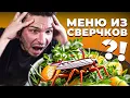 Download Lagu 3 блюда из СВЕРЧКОВ 🦗 Еда будущего или КУЛИНАРНЫЙ ТРЕШ? [БОЛЬОН]
