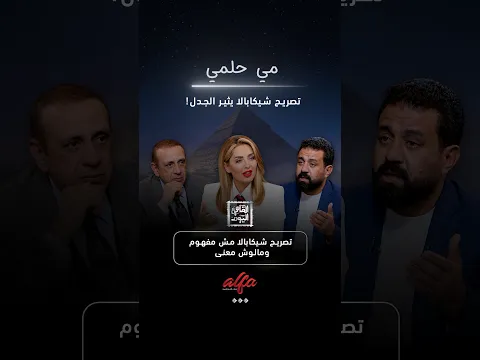 مي حلمي تصريح شيكابالا مش مفهوم ومالوش معنى