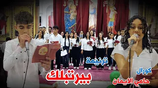 ترنيمة بيرتبلك    كورال حامى الايمان دندنها