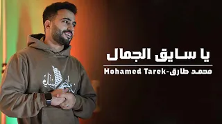 Mohamed Tarek Ya Sayeq Al Gamal Official Music Video محمد طارق يا سايق الجمال 