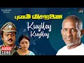 Download Lagu Kuyiley Kuyiley Song | Pulan Visaranai Movie | Ilaiyaraaja | Vijayakanth | K J Yesudas, Uma Ramanan