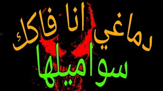 دماغي انا فاكك سوميلها  حمو بيكا دندنها