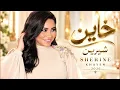 خاين - شيرين | Sherine - Khayen 2026 💔🔥 | أغاني مصرية جديدة | Arabic Pop | Arabic Bass Hits
