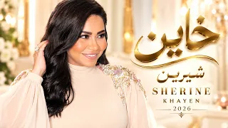 خاين شيرين أغاني مصرية جديدة دندنها