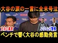 Download Lagu 全米感涙！大谷のベンチでの心揺さぶる言葉、レジェンド驚嘆の裏側は！？