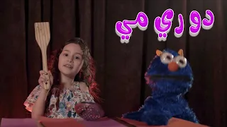 دو ري مي   نايا براء   كوكيز تي في دندنها