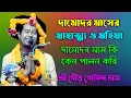 Download Lagu দামোদর মাসের মাহাত্ম্য ও মহিমা। দামোদর মাস কি কেন পালন করি। গৌর গোবিন্দ দাস। দামোদর মাস পালনের নিয়ম
