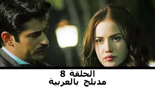 مدبلج بالعربية الحلقة 8 طائر النمنمة 